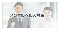 メンタルヘルス対策